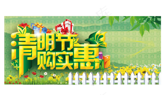 清明实惠购(722X319)eps,ai矢量模版下载