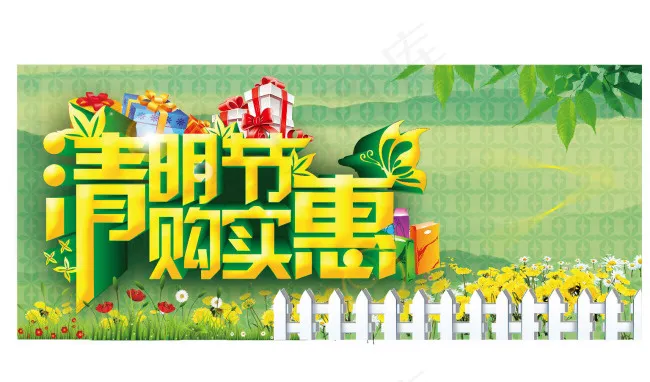 清明实惠购(722X319)eps,ai矢量模版下载