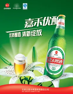 嘉禾啤酒平面广告 嘉禾啤酒平面广告