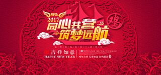 2017新年同心共赢筑梦远航红色喜庆海报