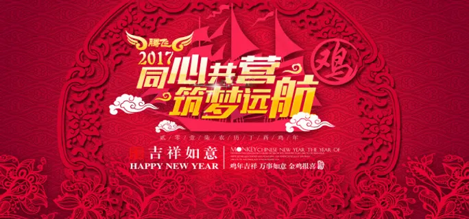 2017新年同心共赢筑梦远航红色喜庆海报 2017新年同心共赢筑梦远航红色喜庆海报