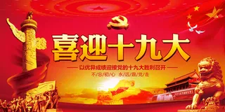 红色喜庆喜迎党的十九大宣传展板