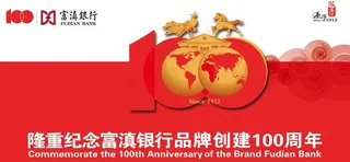 富滇银行100周年图片
