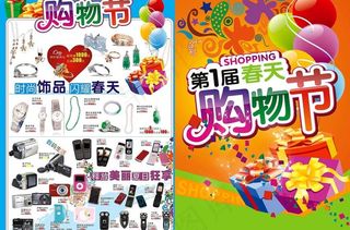 春天购物节图片