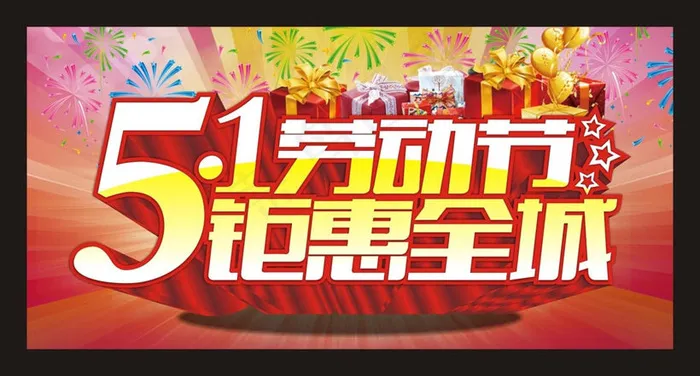 51劳动节钜惠全城海报背景矢量素材(600X300)cdr矢量模版下载