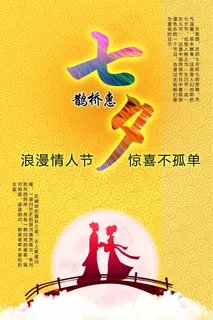 浪漫七夕夜海报