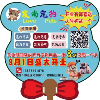 宠物广告扇负