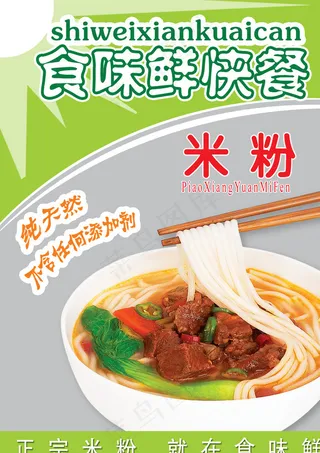米粉 海报图片