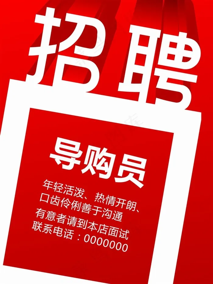 招聘红色海报模板psd模版下载