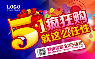 51特价促销海报图片下载