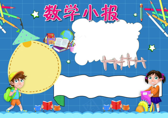 卡通蓝色数学小报模板(4961X3508(DPI:300))psd模版下载