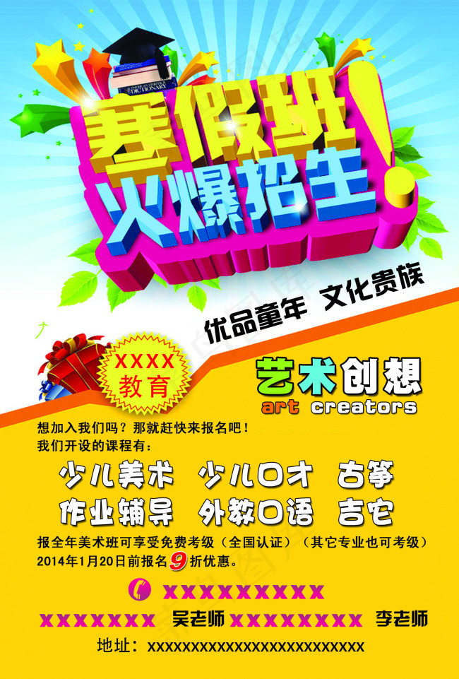 寒假班火爆招生宣传页