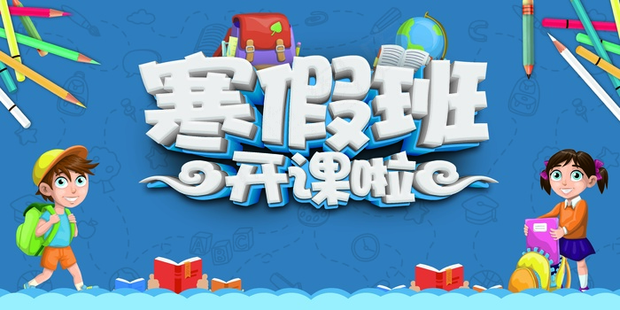 寒假班开课了促销海报