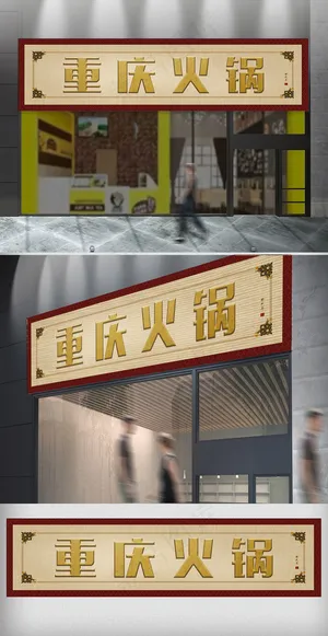 复古风重庆火锅门头设计