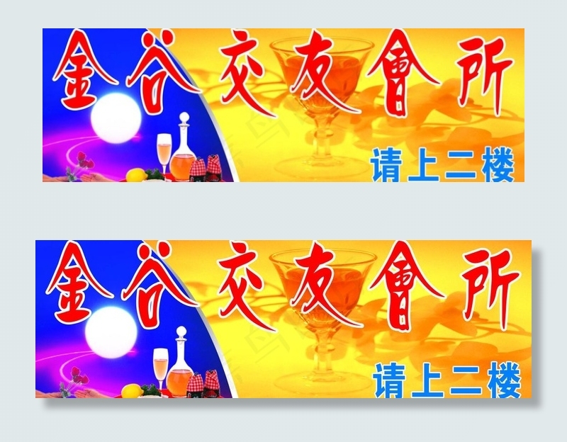 酒吧广告牌图片(6400X2400(DPI:40))psd模版下载