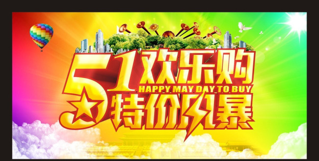 五一欢乐购(600X300)cdr矢量模版下载