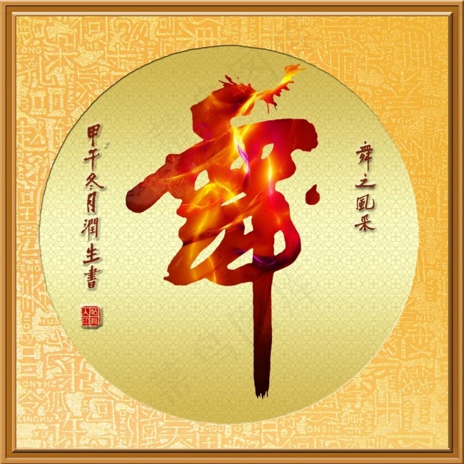 帖真人书法艺术字舞(2400X2400(DPI:300))psd模版下载