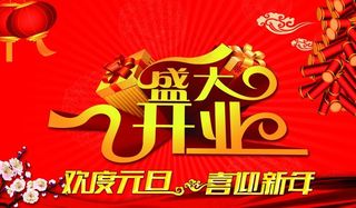 盛大开业