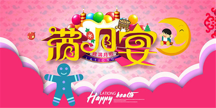 宝宝满月宴宣传广告设计psd素材