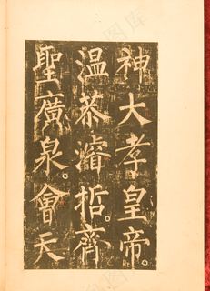 柳公权神策军碑图片