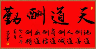 天道酬勤图片