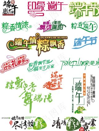一些端午节字体图片