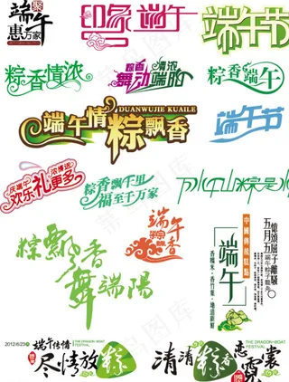 一些端午节字体图片