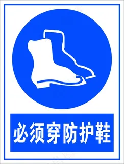 必须穿防护鞋