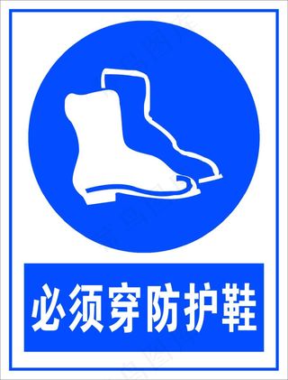 必须穿防护鞋