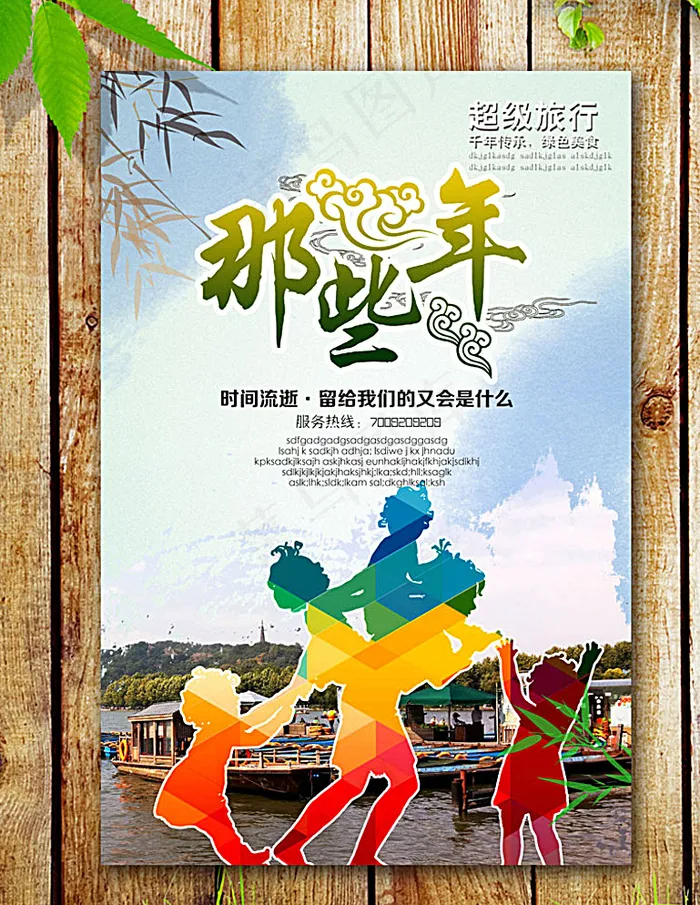 致青春 那些年图片(2953X4429(DPI:250))psd模版下载