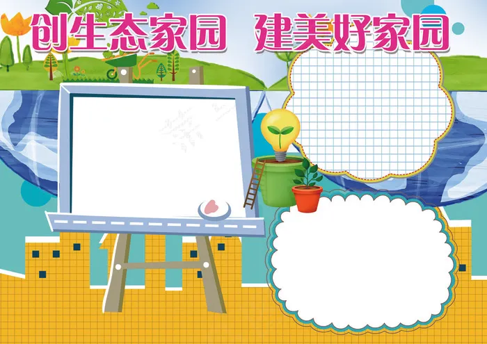 环保小报低碳生活生态家园小报模板(4961X3508(DPI:300))psd模版下载