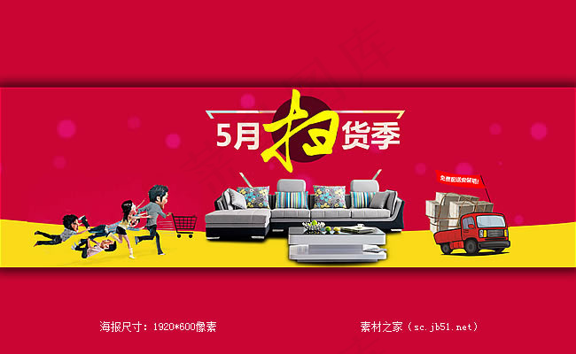 淘宝家具五一海报素材