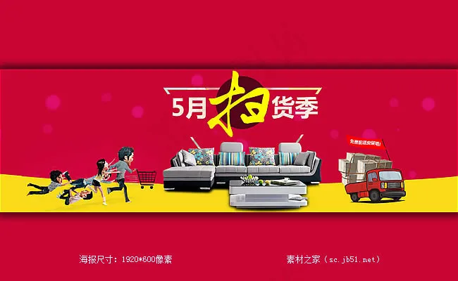 淘宝家具五一海报素材