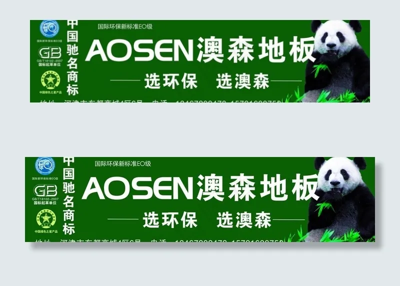 澳森地板图片(5000X1500)cdr矢量模版下载