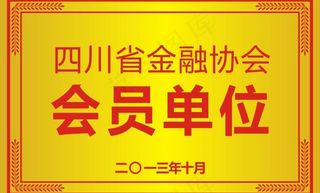 会员单位 钛金牌图片