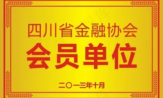 会员单位 钛金牌图片