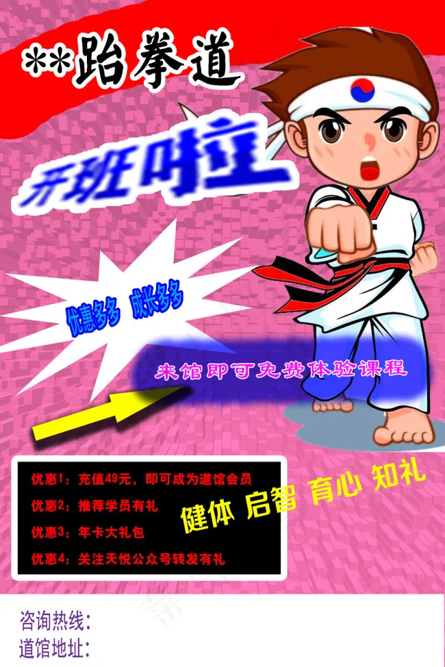 跆拳道宣传单psd模版下载
