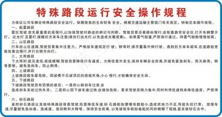 特殊路段运行安全操作规程