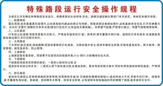 特殊路段运行安全操作规程