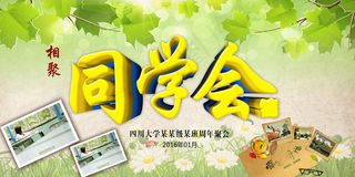 致青春毕业季同学会海报背景展板