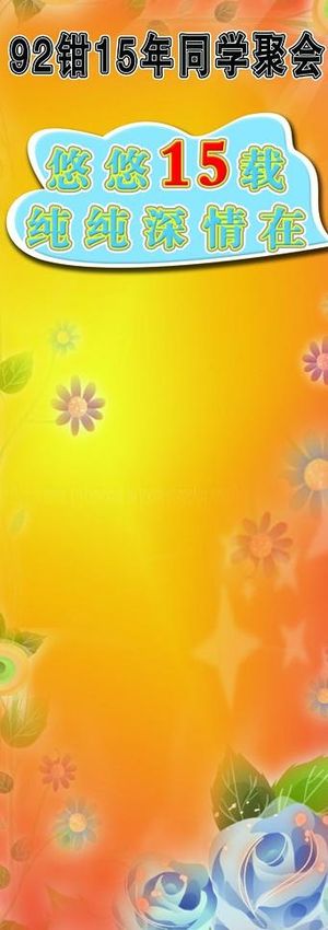 同学聚会易拉宝 悠悠15载纯纯深情...