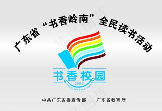 广东省 书香岭南 全民读书活动图片