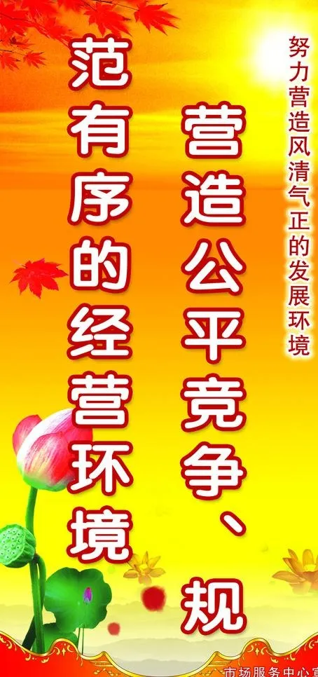 营造公平竞争规范有序的经营环境图片