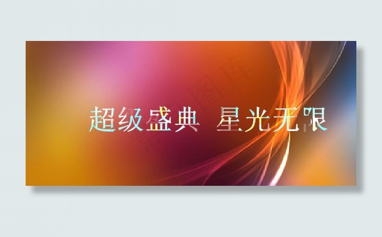 霓虹闪烁文字