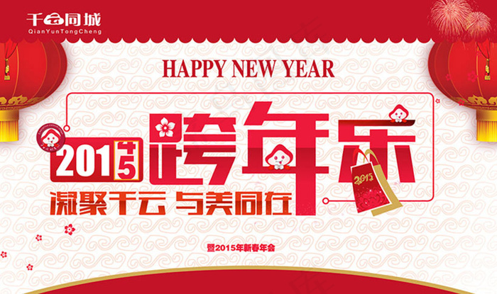 2015羊年跨年会背景设计PSD素材(210X297)cdr矢量模版下载