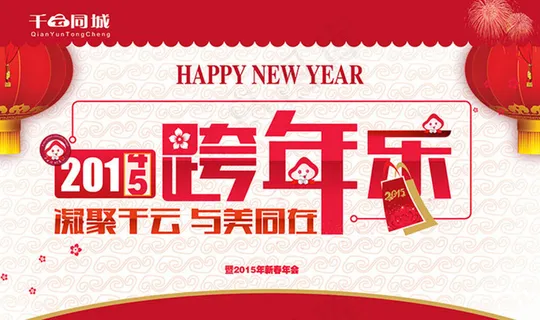 2015羊年跨年会背景设计PSD素材