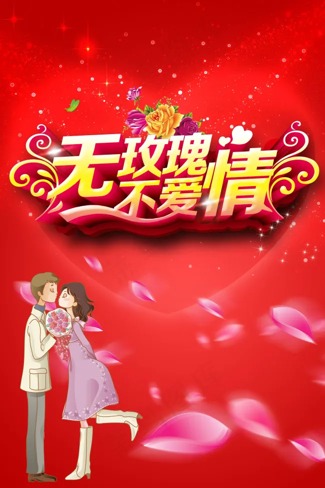 无玫瑰不爱情浪漫情人节海报设计(2268X3402(DPI:72))psd模版下载