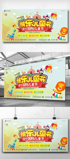 时尚卡通六一儿童节展板宣传设计模板