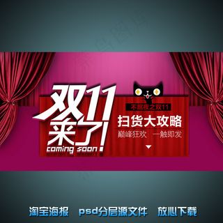 双十一淘宝网店宣传海报psd源文件