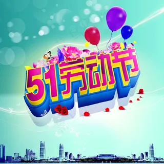 51劳动节海报背景下载